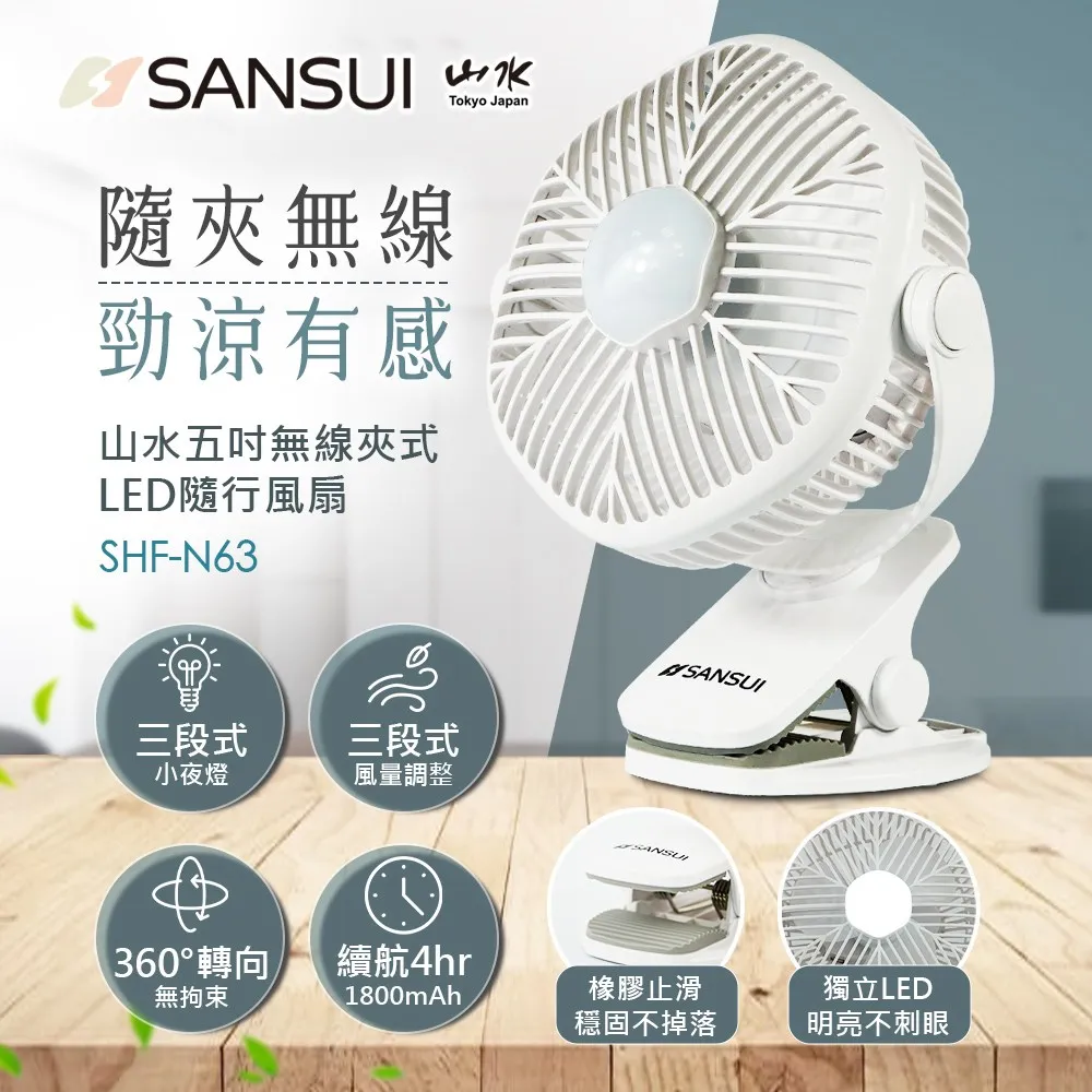 【SANSUI 山水】『停電對策』5吋無線夾式LED隨行風扇－SHF-N63_早點名