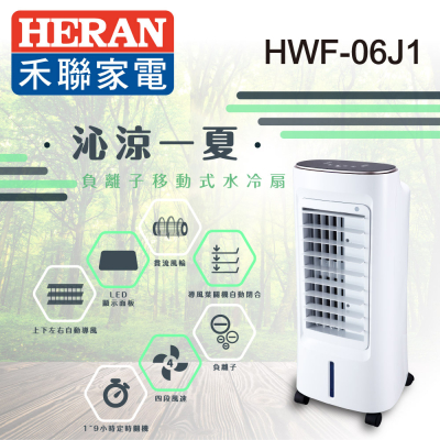 HERAN禾聯 6L負離子移動式水冷扇HWF-06J1_生活工場