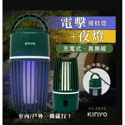 【KINYO】 兩用充電式電擊捕蚊燈 KL-5836_早點名