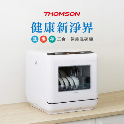 【THOMSON】洗烘存三合一智能洗碗機TM-SAH02_生活工場