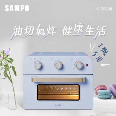 【SAMPO聲寶】20L多功能氣炸電烤箱KZ-SF20B_生活工場