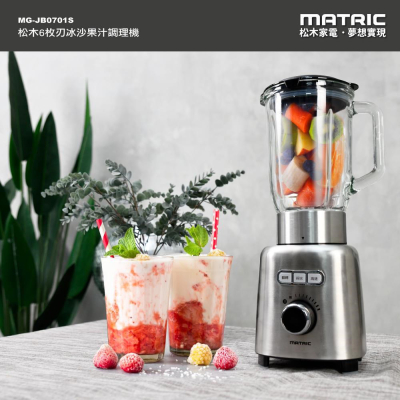 【松木Matric 】6枚刃冰沙果汁調理機