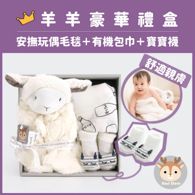 【麗嬰房】Kori Deer 可莉鹿 動物嬰兒毯安撫毯豪華禮盒 - 奶白小羊