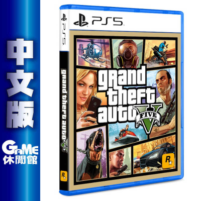 PS5《俠盜獵車手 5 GTA 5》中文版