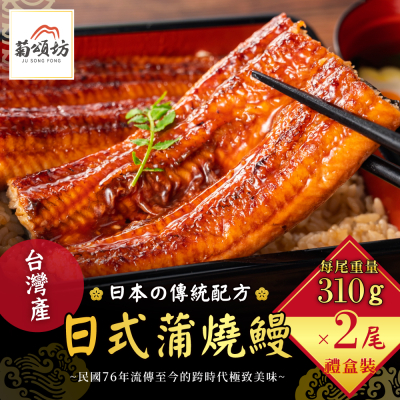 【菊頌坊】蒲燒鰻魚禮盒 250g*2包/盒