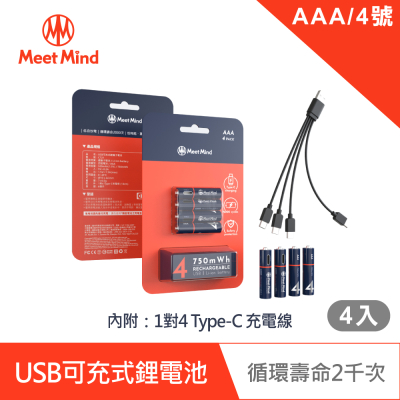 Meet Mind USB C AAA/4號 可充電式鋰電池4入一卡 附1對4充電線