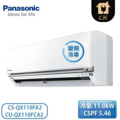 原廠好禮六選一【Panasonic 國際牌】17-21坪 QX系列 一級變頻冷專壁掛 一對一冷氣 CS-QX110FA2/CU-QX110FCA2
