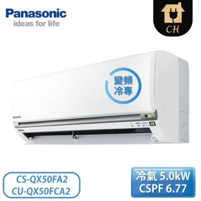 原廠好禮六選一【Panasonic 國際牌】7-9坪 QX系列 一級變頻冷專壁掛 一對一冷氣 CS-QX50FA2/CU-QX50FCA2