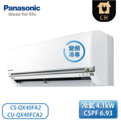 原廠好禮六選一【Panasonic 國際牌】6-8坪 QX系列 一給變頻冷專壁掛 一對一冷氣 CS-QX40FA2/CU-QX40FCA2