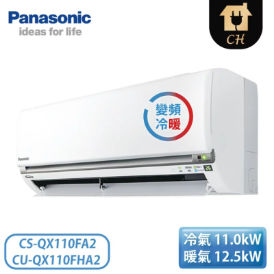 原廠好禮六選一【Panasonic 國際牌】17-19坪 QX系列 變頻冷暖壁掛 一對一冷氣 CS-QX110FA2/CU-QX110FHA2