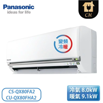 原廠好禮六選一【Panasonic 國際牌】12-14坪 QX系列 變頻冷暖壁掛 一對一冷氣 CS-QX80FA2/CU-QX80FHA2