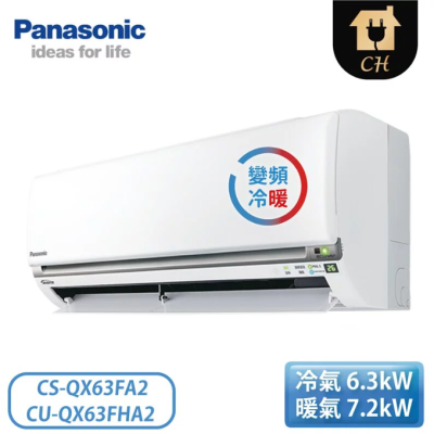 原廠好禮六選一【Panasonic 國際牌】9-11坪 QX系列 變頻冷暖壁掛 一對一冷氣 CS-QX63FA2/CU-QX63FHA2