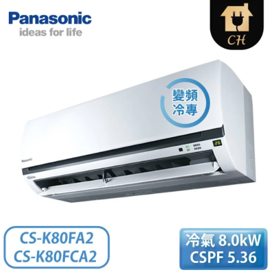 原廠好禮六選一【Panasonic 國際牌】13坪 K標準系列 變頻冷專壁掛 一對一冷氣 CS-K80FA2/CU-K80FCA2