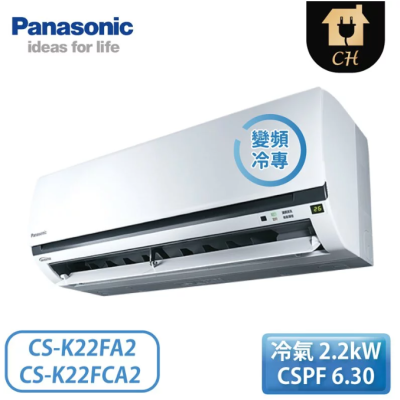 原廠好禮六選一【Panasonic 國際牌】2-3坪 K標準系列 變頻冷專壁掛 一對一冷氣 CS-K22FA2/CU-K22FCA2