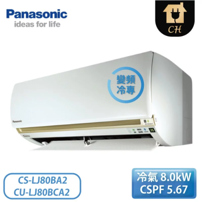 原廠好禮六選一【Panasonic 國際牌】12-14坪 LJ精緻系列 變頻冷專壁掛 一對一冷氣 CS-LJ80BA2/CU-LJ80BCA2