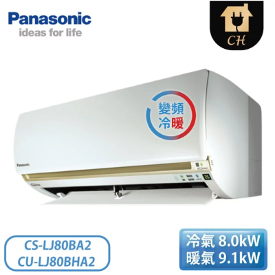 原廠好禮六選一【Panasonic 國際牌】12-14坪 LJ精緻系列 變頻冷暖壁掛 一對一冷氣 CS-LJ80BA2/CU-LJ80BHA2