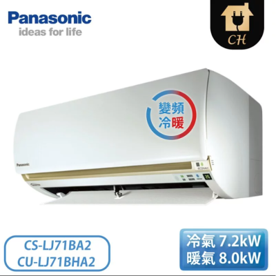 原廠好禮六選一【Panasonic 國際牌】10-12坪 LJ精緻系列 變頻冷暖壁掛 一對一冷氣 CS-LJ71BA2/CU-LJ71BHA2