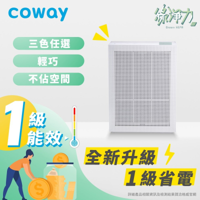 【生活工場】COWAY 一級能效綠淨力玩美雙禦空氣清淨機