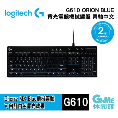 【Logitech】羅技 G610 ORION BLUE 電競鍵盤 機械中文鍵盤 青軸 有線