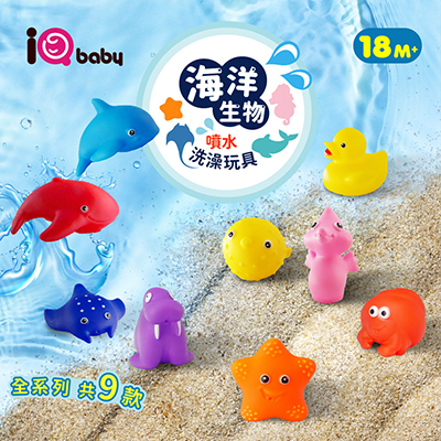 【iQbaby】海洋生物噴水洗澡玩具 (9入/組)