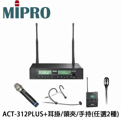 嘉強MIPRO ACT-312PLUS 雙頻道無線麥克風系統+ACT-32T佩戴式發射器2組+頭戴式耳掛/領夾式/手持式任選搭配2組