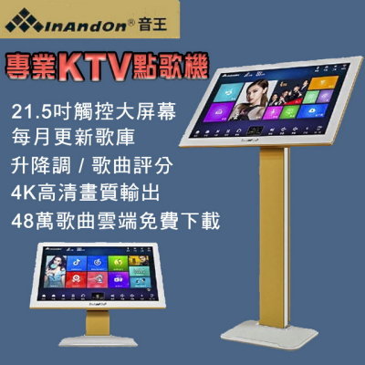 InAndOn 音王 豪華大螢幕21.5吋觸控智能點歌機 KTV家庭點歌機/卡拉O伴唱K歌 內建4T硬碟白金版