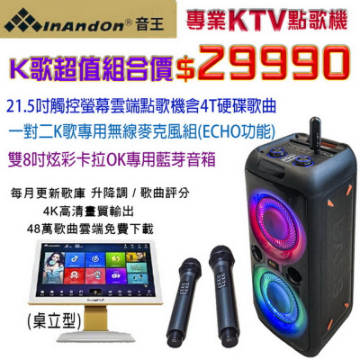 InAndOn音王21.5吋觸控螢幕雲端點歌機(白金款)+双8吋行動藍芽炫彩音箱+一對二無線K歌麥克風~超低價K歌組合