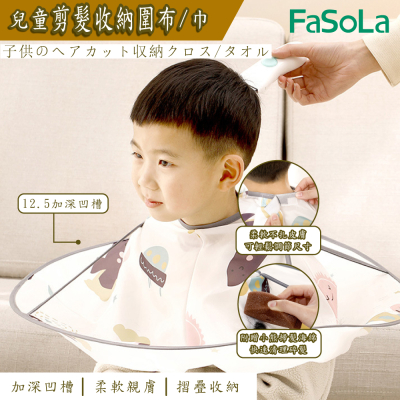 FaSoLa Baby兒童剪、理髮快速收納圍布、巾