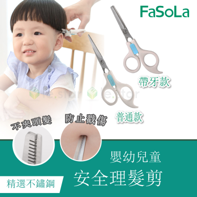 FaSoLa 嬰幼兒童、寶寶 安全理髮剪