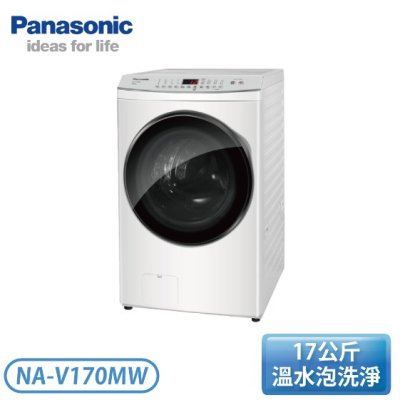 原廠禮【Panasonic 國際牌】17公斤 高效抑菌系列 變頻溫水滾筒洗衣機-冰鑽白(NA-V170MW-W)免運含基本安裝