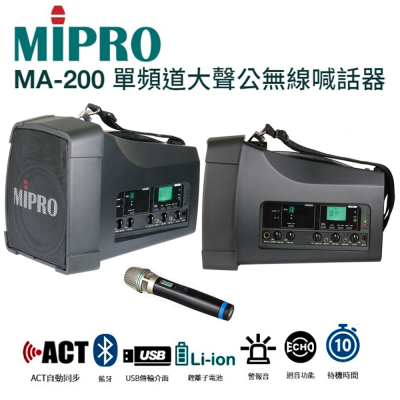 MIPRO MA-200 手提肩掛式單頻道大聲公無線喊話器 藍芽/MP3/ECHO功能附一支無線麥克風ACT-32H