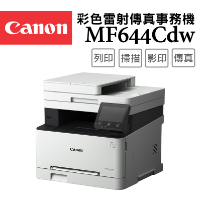 【Canon】imageCLASS MF644Cdw 彩色雷射傳真事務機
