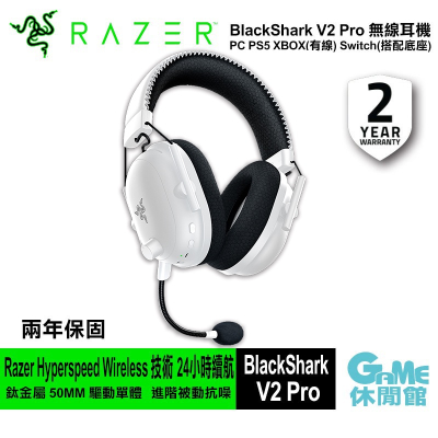 Razer 雷蛇 BlackShark V2 Pro 黑鯊 無線耳機麥克風 白色 【現貨】