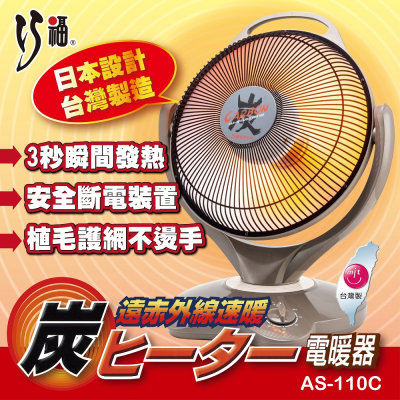 【巧福】炭素纖維電暖器 AS-110C (大)  台灣製