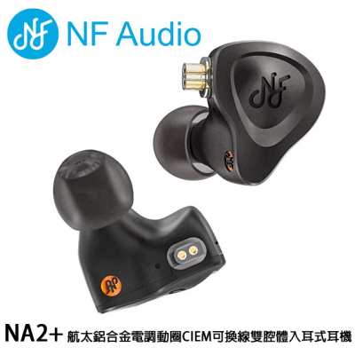 NF Audio NA2+ 航太鋁合金電調動圈CIEM可換線雙腔體入耳式耳機/高音質有線動圈耳機
