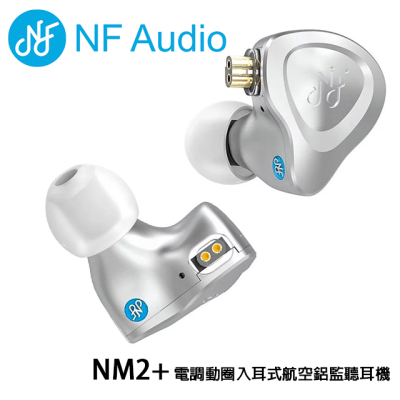 NF Audio NM2+ 電調動圈入耳式航空鋁監聽耳機