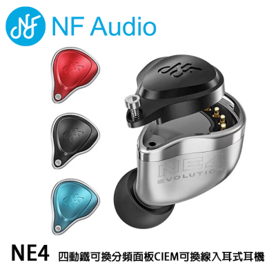 NF Audio NE4 四動鐵可換分頻面板CIEM可換線入耳式耳機
