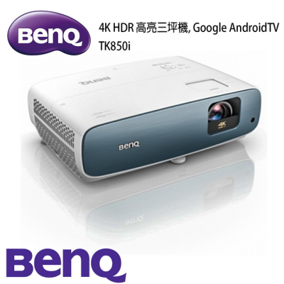 BenQ TK850i 智慧高亮三坪機4K HDR，Google安卓TV投影機(3000流明) 投影機推薦