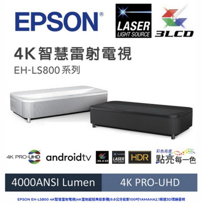 EPSON EH-LS800 4K智慧雷射電視(4K雷射超短焦投影機)9.8公分投影100吋YAMAHA2.1聲道3D環繞音效 展示中
