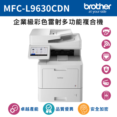 【Brother】MFC-L9630CDN 企業級彩色雷射多功能複合機