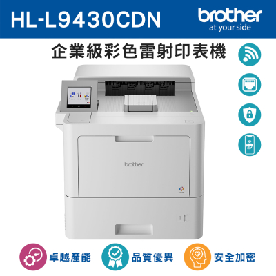 【Brother】HL-L9430CDN 企業級彩色雷射印表機