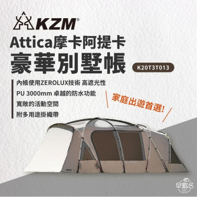 【早點名】 KZM - Attica 摩卡阿提卡豪華別墅帳 (K20T3T013)