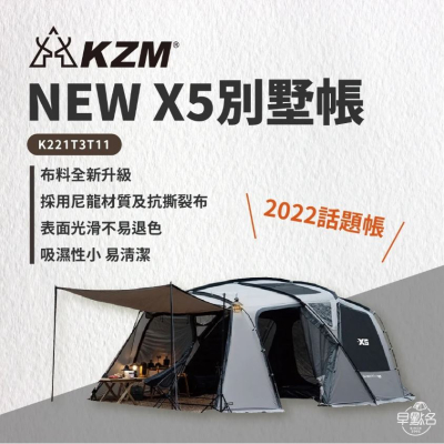 【早點名】KZM - 全新帳篷 X5 別墅帳 (K221T3T11)