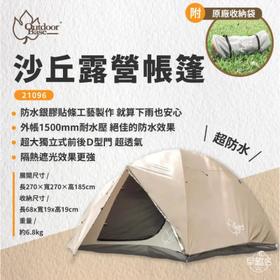 【早點名】OutdoorBase - 奶茶色 沙丘露營帳篷 (21096)