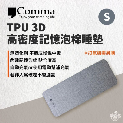 【早點名】逗點Comma - TPU 3D 高密度記憶泡棉睡墊 (單人/雙人)