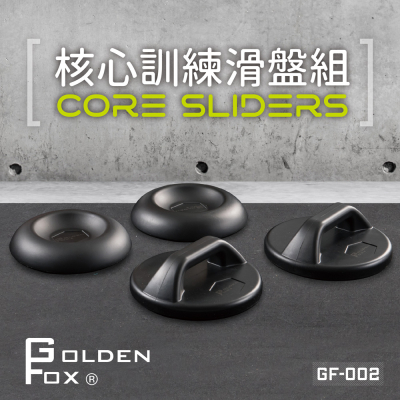 【Golden fox】核心訓練滑盤組 GF-002