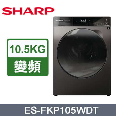 【SHARP 夏普】10.5公斤變頻溫水洗脫烘滾筒洗衣機 ES-FKP105WDT 含基本安裝