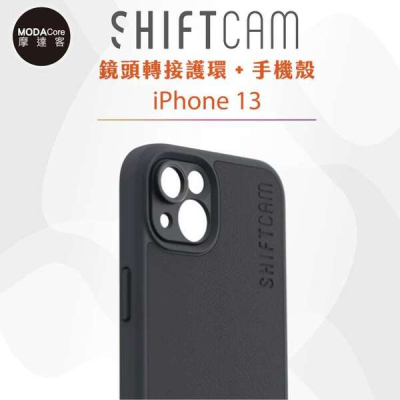 【Shiftcam】iPhone 13 手機殼 + 鏡頭轉接護環(炭黑)