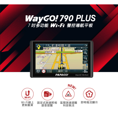 PAPAGO/Waygo 790 Plus/7吋/行車記錄/衛星導航/聲控/科技執法/wifi更新圖資/區間測速/GPS