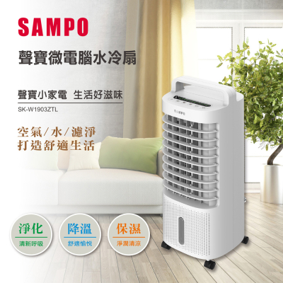 【SAMPO聲寶】微電腦水冷扇SK-W1903ZTL(0942935)_生活工場